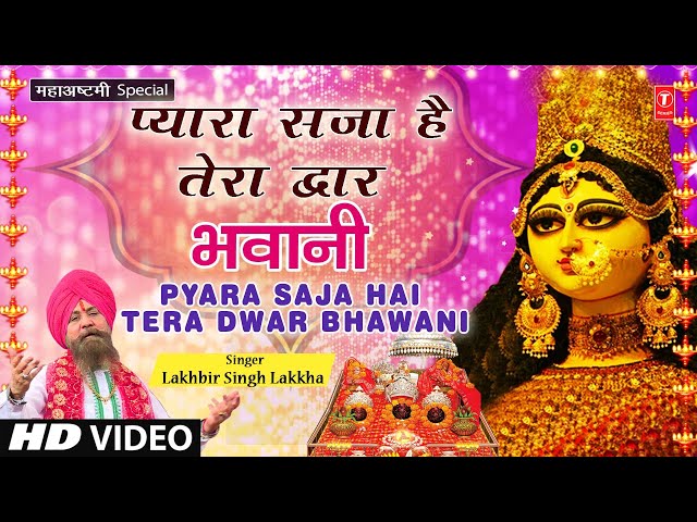 प्यारा सजा है तेरा द्वार भवानी I Pyara Saja Hai Tera Dwar Bhawani I LAKHBIR SINGH LAKKHA I Navratri