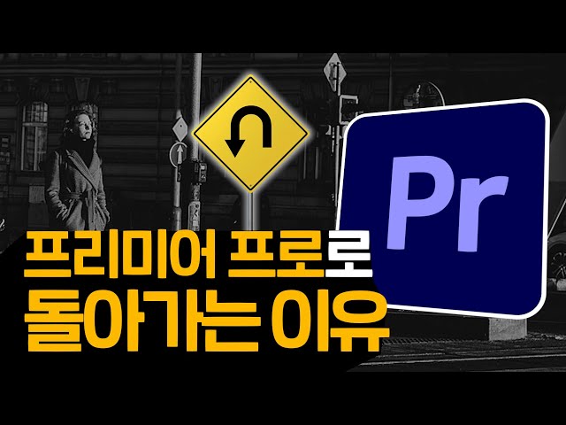 유튜브 편집의 현실 | 프리미어프로로 돌아가는 이유