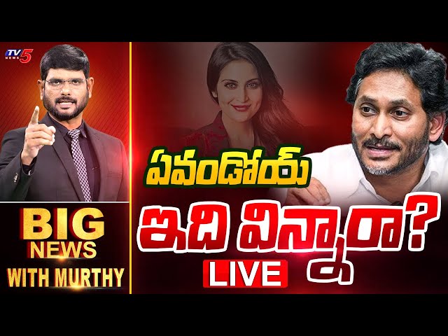 LIVE : ఏవండోయ్ ఇది విన్నారా? | Big News Debate with Murthy | YSRCP | YS Jagan | AP NEWS | TV5 News