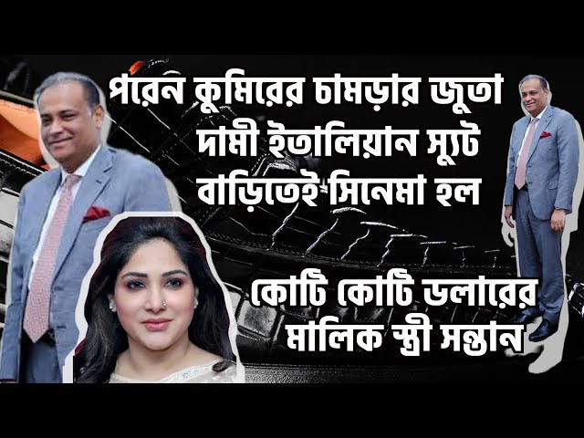 কুমিরের চামড়ার জুতা ছাড়া চলেই না সাবেক ভূমিমন্ত্রীর, যুক্তরাজ্যে কিনেছেন ৩ হাজার কোটির সম্পত্তি