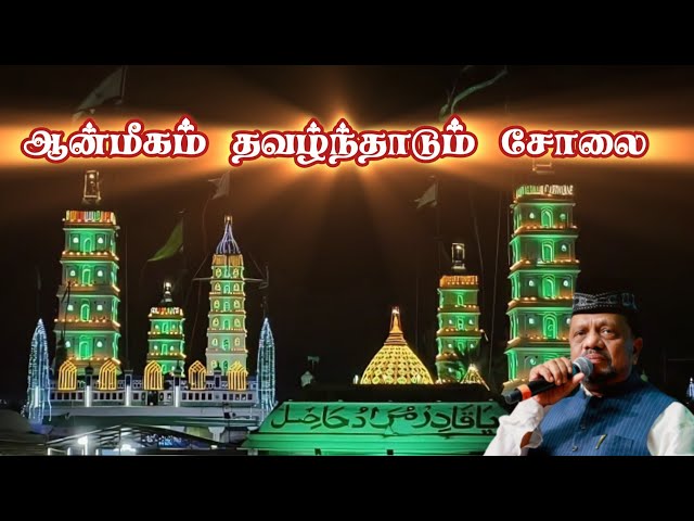 ஆன்மீகம் தவழ்ந்தாடும் சோலை |  | Tajudeen Faizee #islamic #dargah #dargahsharif #nagore #madhsong