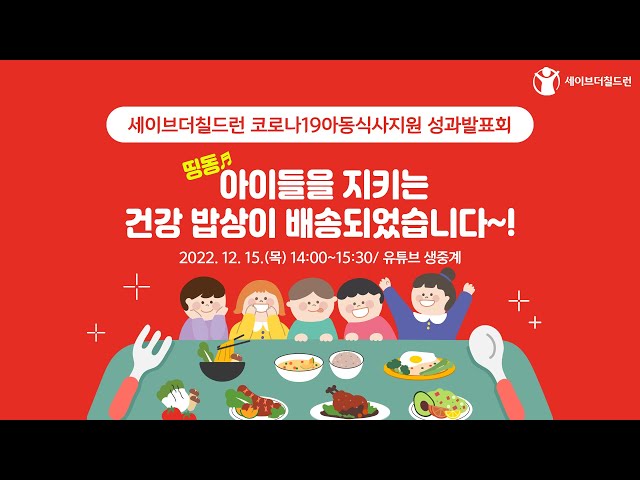 세이브더칠드런 코로나19아동식사지원 성과발표회