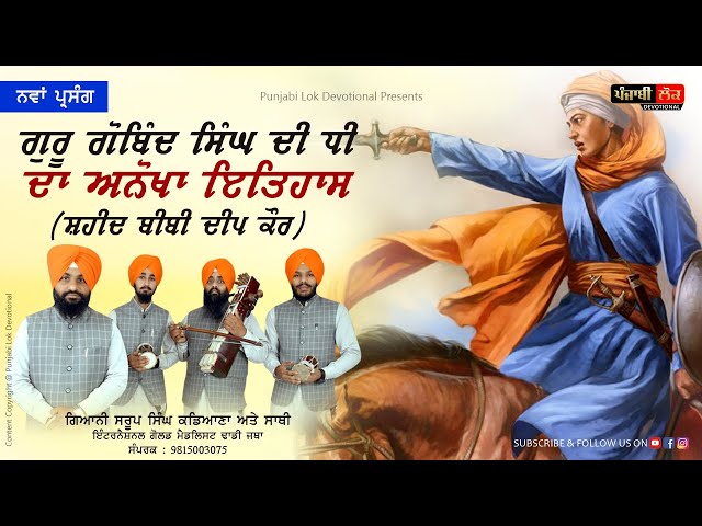 ਸ਼ਹੀਦ ਬੀਬੀ ਦੀਪ ਕੌਰ ਜੀ | Bibi Deep Kaur Ji | History of Sikh Woman | Dhadi Giani Saroop Singh Kadiana