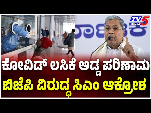 CM Siddaramaiah On Union Governament Over Covid Side Effect: ಬಿಜೆಪಿ ವಿರುದ್ಧ ಸಿಎಂ ಆಕ್ರೋಶ