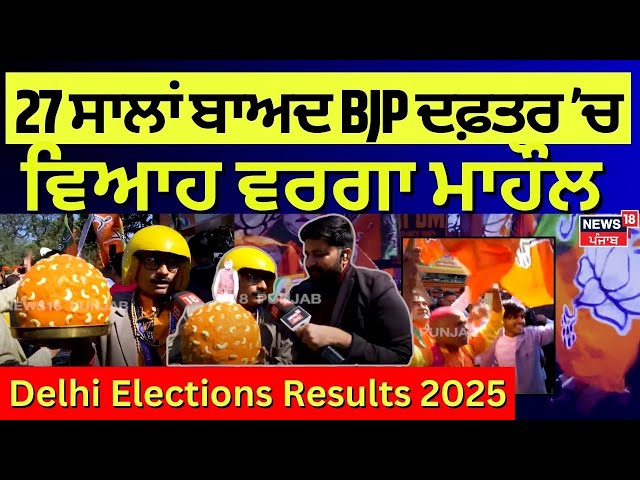 Live | Kejriwal ਨੇ ਪਲਟ ਦਿੱਤੀ ਬਾਜ਼ੀ! ਵੱਡਾ ਅਪਡੇਟ | Delhi Election Results 2025 Live |AAP |BJP |Congress