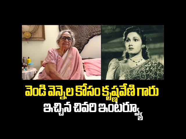 veteran actress, Producer Krishnaveni last interview #krishnaveni #vendivennela