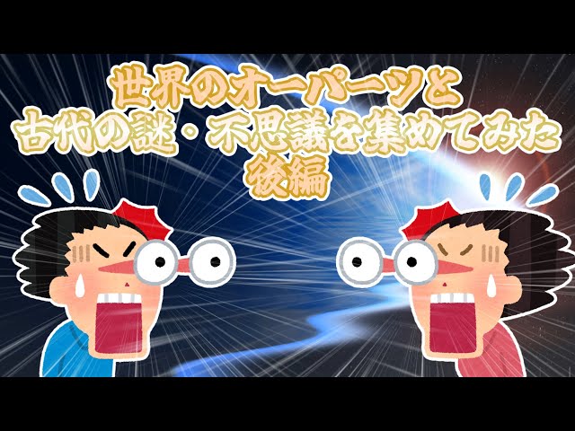 【2ch雑学】②世界のオーパーツと古代の謎・不思議を集めてみた後編【ゆっくり解説】