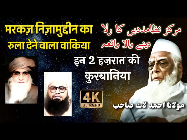 Markaz Nizamuddin Ka Rula Dene Wala Waqia 🕋 In 2 Hazrat Ki Qurbaniya | Maulana Ahmed Laat Sahab