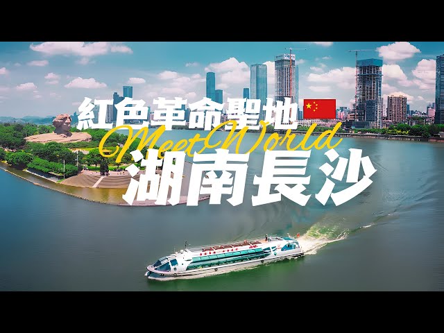 【中國旅遊2024】长沙必去景点介绍 | 曆經三千年風雨未曾改名的他究竟有何魅力？| china attractions | 长沙 旅遊 | china travel 2024 | 中國旅遊攻略