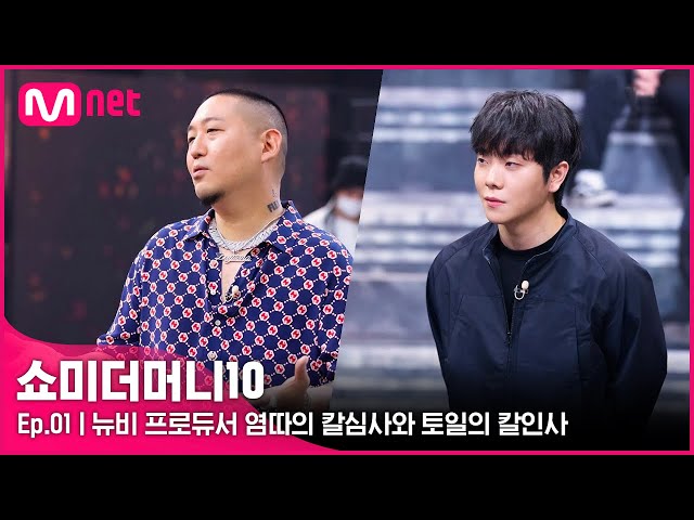 [ENG] [SMTM10/1회] '쏘리! 멈춰! 죄송함다!' 뉴비 프로듀서 염따의 칼심사와 토일의 칼인사 | Mnet 211001 방송