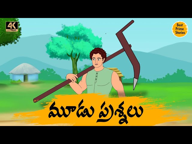 మూడు ప్రశ్నలు - Telugu Stories 4k - Neethi Katha - Best Prime Storis - తెలుగు కొత్త కథలు