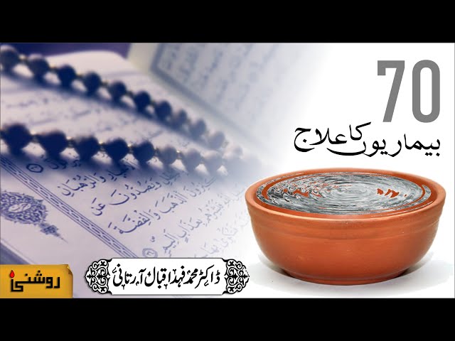 70 BIMARION KA ILAJ - SHIFA KA PYALA - Dr. FAHAD ARTANI ROSHNIWALA