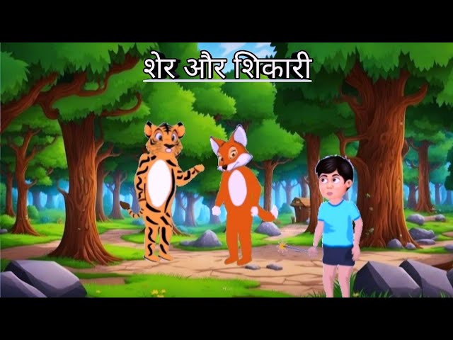 शेर और शिकारी | Hindi Kahani | Cartoon Video | Moral Story #cartoon #kahani #LuckyToons