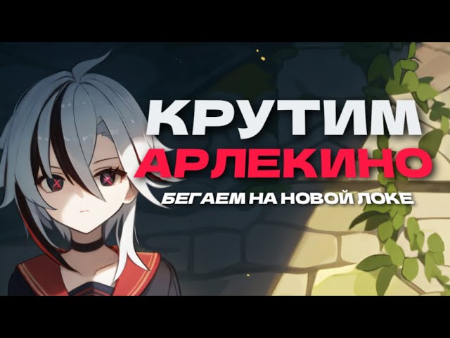 Крутим и щупаем Арлекино, Бегаем по новой локе | Genshin Impact