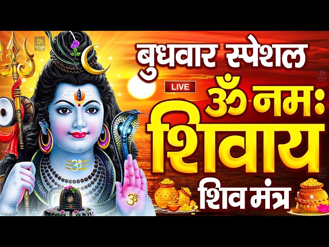 LIVE: ॐ नमः शिवाय धुन | Om Namah Shivaya ShivDhun | NonStop ShivDhun | Daily Mantra