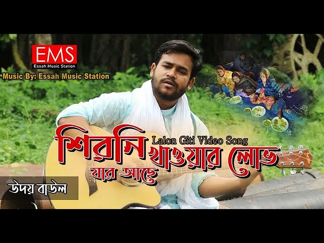 শিরনী খাওয়ার লোভ যার আছে | Shirni Khawar Lov Jar Ache | উদয় বাউল | Lalongiti Vedeo | লালনগীতি | Ems