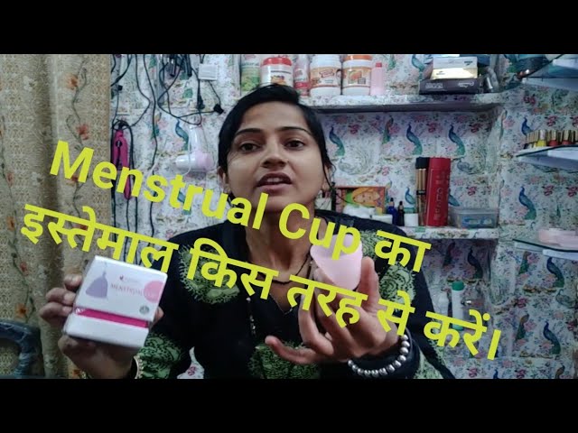 How to use menstrual Cup ll मेंस्ट्रूअल कप का इस्तेमाल किस तरह से करें ll