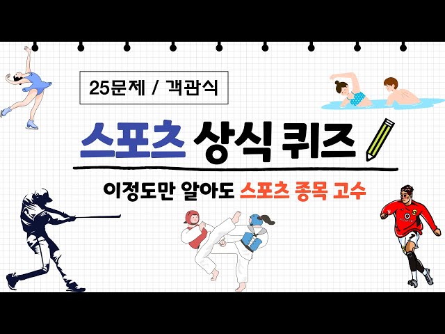 반만 맞혀도 고수 소리 듣는 스포츠 상식퀴즈 / 25문제 객관식