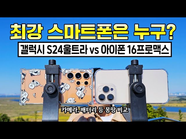 최강자는 누구? 갤럭시 S24울트라 vs 아이폰 16프로맥스! (카메라, 성능, 배터리 등)