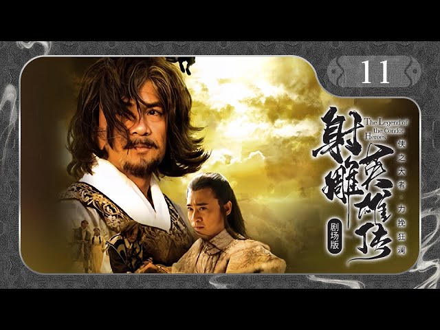 【剧场版】EP 11 | 绝世英雄巧遇聪慧小妖女，乱世携手成就武林传说！《射雕英雄传 The Legend of the Condor Heroes》