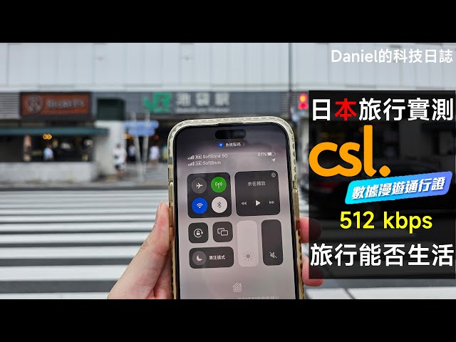 【旅行實測】日本實測 csl 數據漫遊通行證！網速 512kbps 你可以做到甚麼？