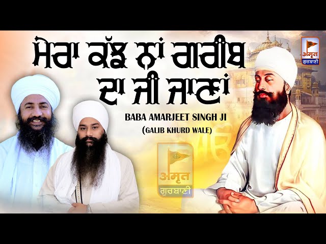 (DHARNA) ਮੇਰਾ ਕੁੱਝ ਨਾਂ ਗਰੀਬ ਦਾ ਜੀ ਜਾਣਾਂ 🙏🙏 Baba Amarjeet Singh Ji (Galib Khurd) @AmritGurbani24x7 HD