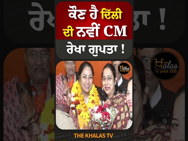 ਕੌਣ ਹੈ ਦਿੱਲੀ ਦੀ ਨਵੀਂ CM ਰੇਖਾ ਗੁਪਤਾ ! #RekhaGupta #DelhiCM #BJP4IND #TheKhalasTv