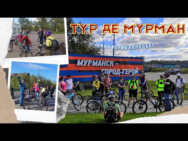 Тур де Мурман | велопробег-экскурсия | Первомайский округ | видео 360