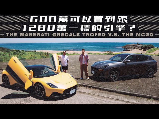 600萬可以買到跟1280萬一樣的引擎？｜THE MASERATI GRECALE TROFEO V.S. THE MC20 《EMC Vlog Vol. 94》