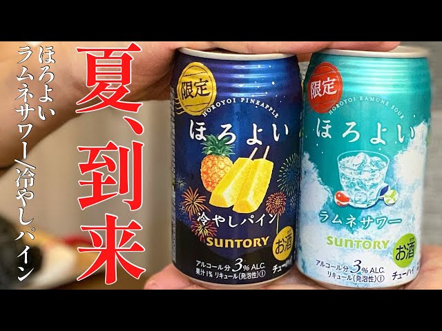 夏の訪れを告げるほろよいの期間限定フレーバー２種が登場！暑い今だからこそ今すぐ飲もう！ほろよい ラムネサワー/冷やしパイン〈サントリー〉をレビュー！【晩酌】新発売RTDレビュー#064