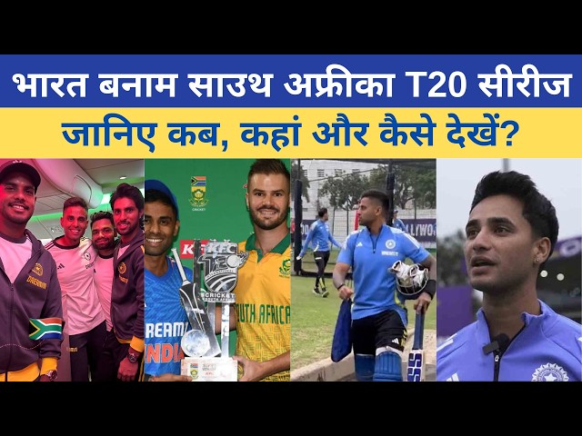 Breaking! India vs South Africa T20 सीरीज का पूरा शेड्यूल🔥🔥 | IndvsSA कब, कहां और कैसे देखें?📺