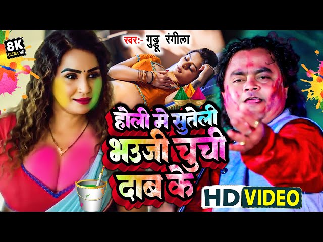 #Holi 2023 Video#होली में भौजी सुते अपन दबा के -गुड्डू रंगीला का 2023 का बबाल होली सॉन्ग आया