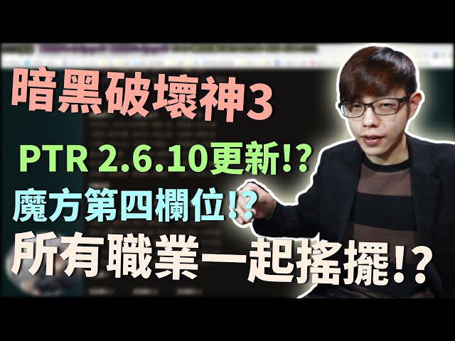 【迪亞】暗黑破壞神3 PTR 2.6.10更新!?｜魔方第四欄位!?｜各職業一起搖擺!?【DIABLO】