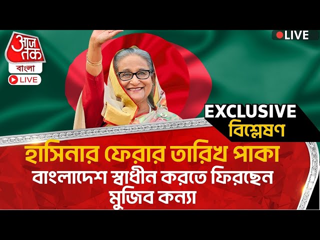 🛑হাসিনার ফেরার তারিখ পাকা, বাংলাদেশ স্বাধীন করতে ফিরছেন মুজিব কন্যা | Sheikh Hasina | Awami League