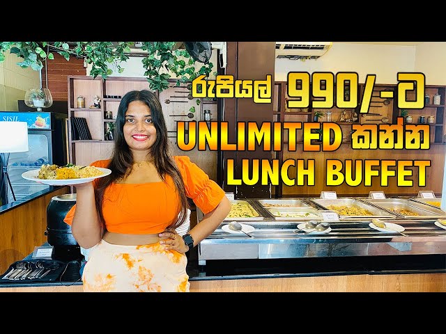 New Unlimited Lunch Buffet For 990/-| ගෙවන ගානට මදි නැතුව කන්න | ලංකාවේ අඩුම Price එක | Kishan Vlogs