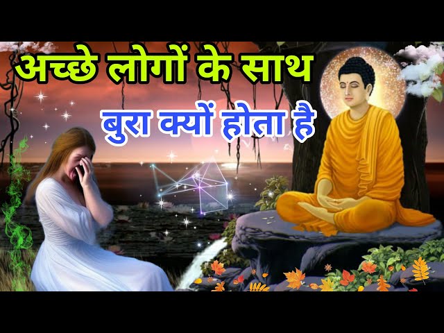 अच्छे लोगों के साथ बुरा क्यों होता है। Buddha motivational story | By Take Inspired