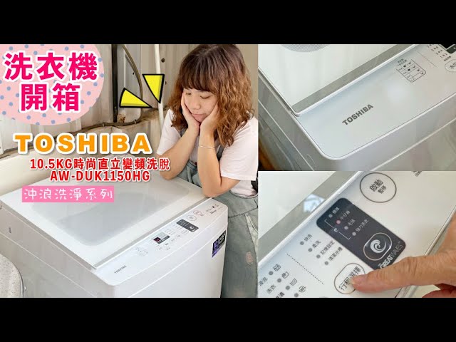 TOSHIBA新品報報！超美型直立洗衣機洗衣更輕鬆～