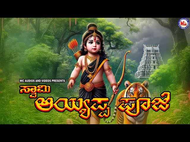 ಅಯ್ಯಪ್ಪ ಪೂಜೆ  ।Saram Ayyappa Pooje |Ayyappa Devotional Songs Kannada |Hindu devotional Songs Kannada