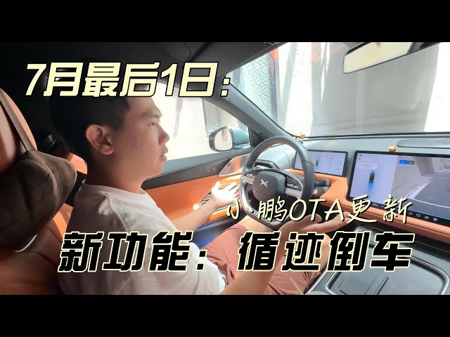 小鹏OTA更新：新功能循迹倒车