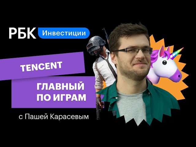 Tencent games — как самая дорогая компания Китая захватывает рынок: игры, WeChat, акции