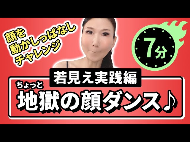 【Facial Dance - Hard】 7min! Sagging cheeks・Eye wrinkles・Bulldog Face・Eyebrow wrinkles- With music