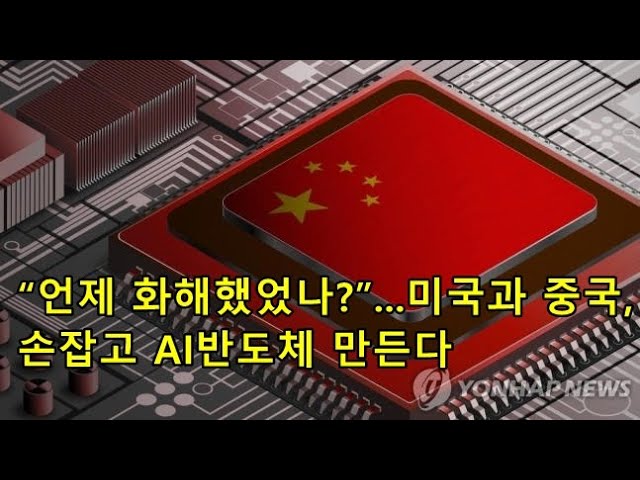 “언제 화해했었나?”...미국과 중국, 손잡고 AI반도체 만든다 "When did you reconcile?"...U.S. and China join hands