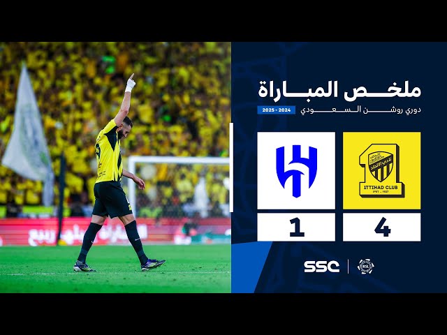 ملخص مباراة الاتحاد 4 - 1 الهلال | الجولة ( 21 ) من دوري روشن السعودي للمحترفين 2024-2025