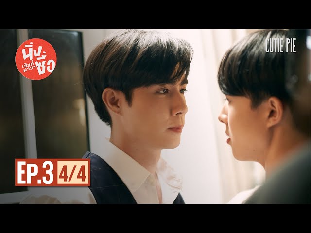 นิ่งเฮียก็หาว่าซื่อ Cutie Pie Series | EP.3 [4/4]