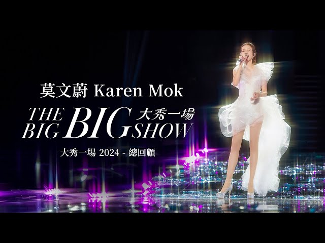 莫文蔚 Karen Mok【大秀一場】演唱會 2024 總回顧