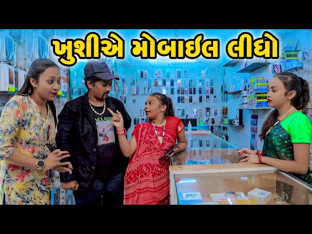 Khushiye Mobile Lidho  | Gujarati Comedy | Gujarati New Comedy Video | 2024