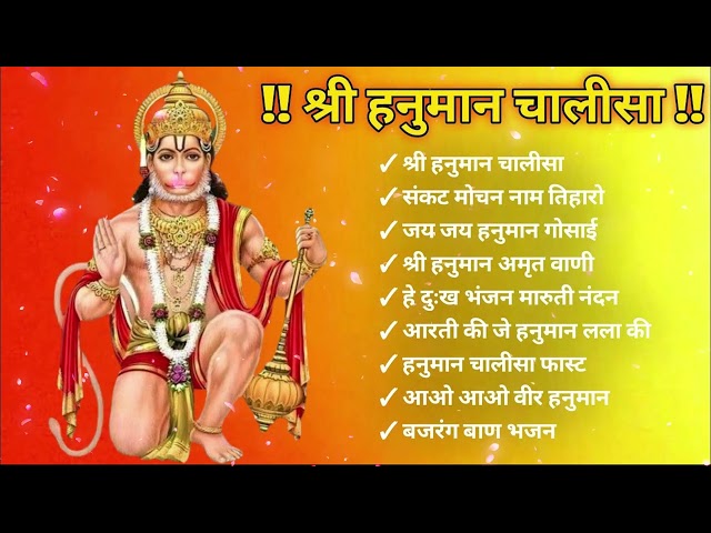 Hanuman Chalisa Bhajans ! श्री हनुमान चालीसा ! संकटमोचन हनुमान अष्टक ! गुलशन कुमार हनुमान चालीसा