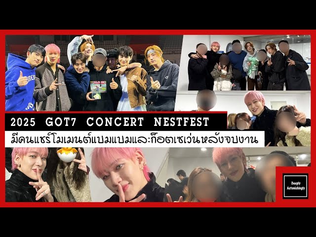 คนรู้จักและทีมงานมีแชร์โมเมนต์กับแบมแบมและก็อตเซเว่นหลังจบงาน 2025 GOT7 CONCERT NESTFEST PART 1