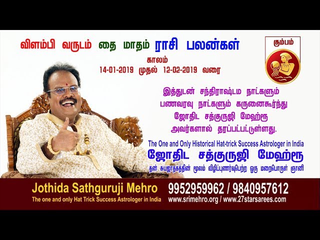 விளம்பி வருடம் "தை-மாத"கும்பம் -ராசிப்பலன்கள்Jothida Sathguruji Mehro