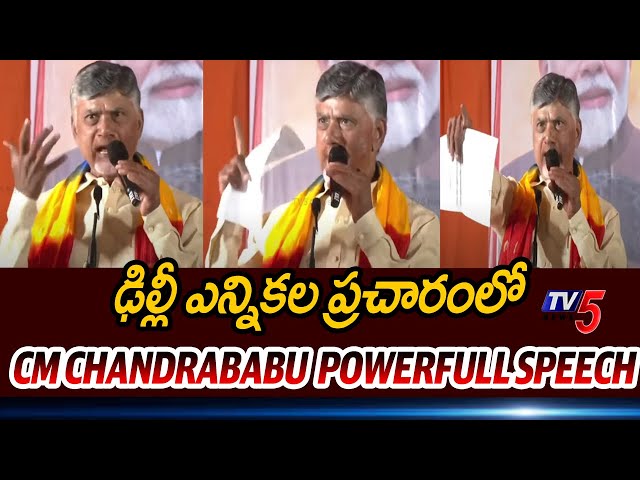 CM Chandrababu POWERFULL Speech AT Delhi Election Campaign | TV5 News